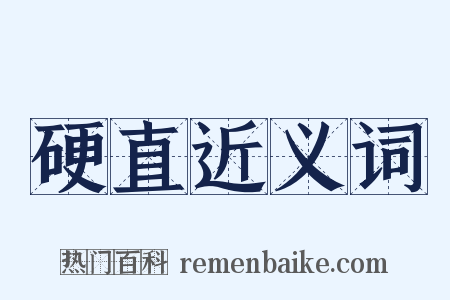 硬直近义词是什么意思的图片